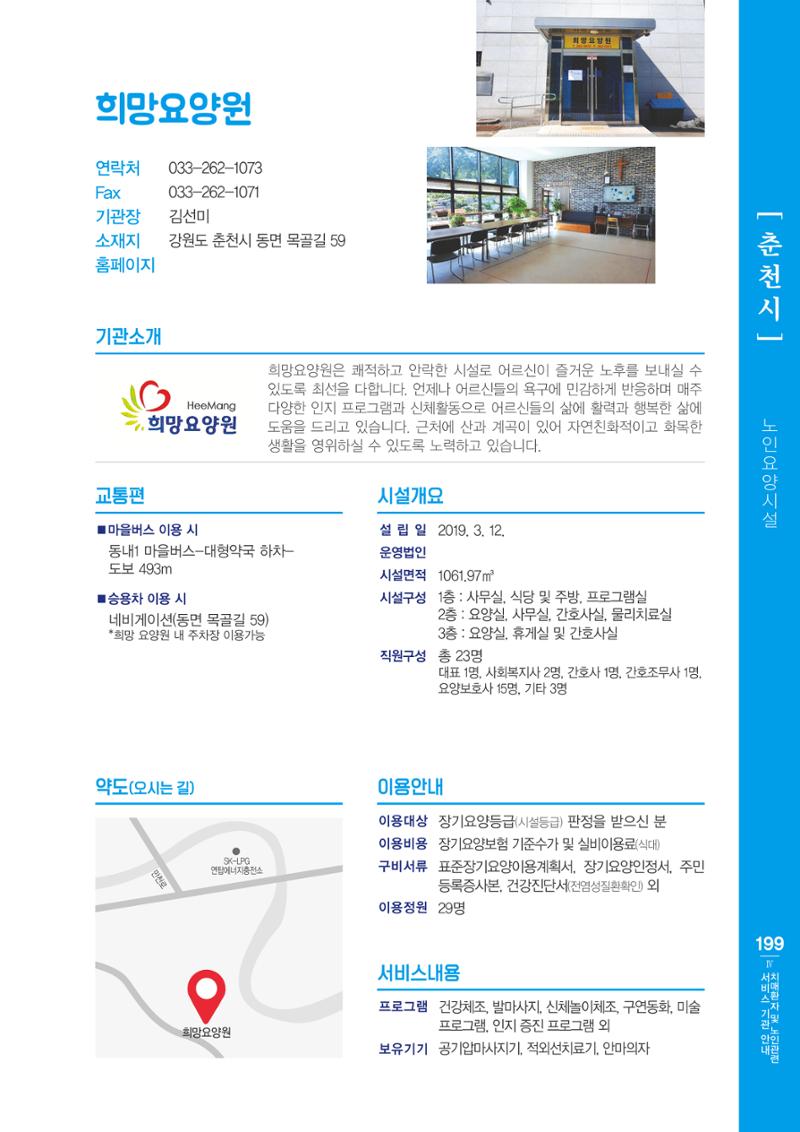 강원도 치매환자 및 노인을 위한 서비스 기관 안내서 200페이지