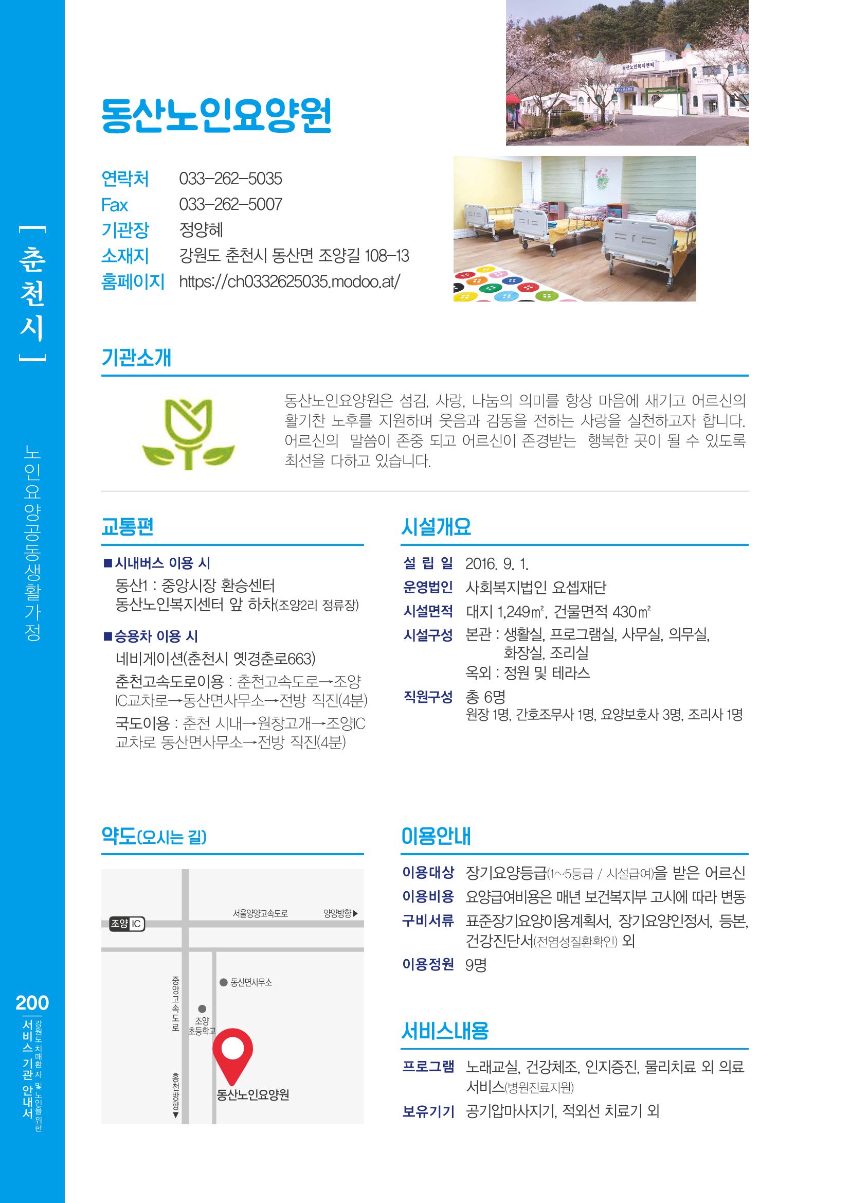 강원도 치매환자 및 노인을 위한 서비스 기관 안내서 201페이지
