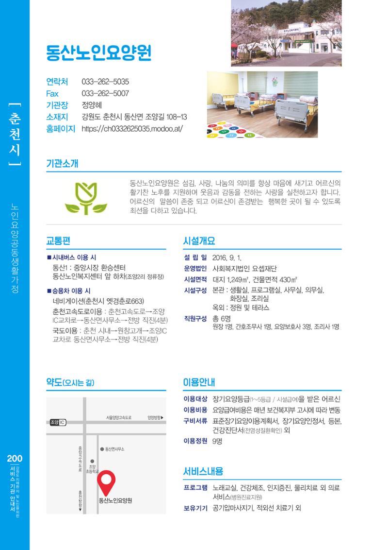 강원도 치매환자 및 노인을 위한 서비스 기관 안내서 201페이지