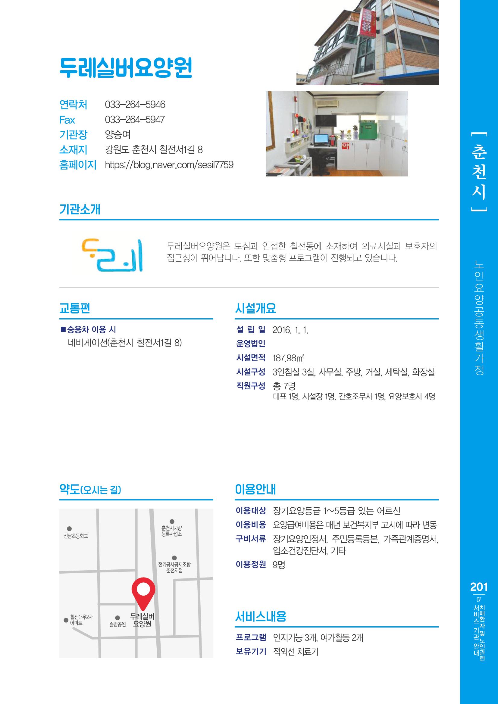 강원도 치매환자 및 노인을 위한 서비스 기관 안내서 202페이지