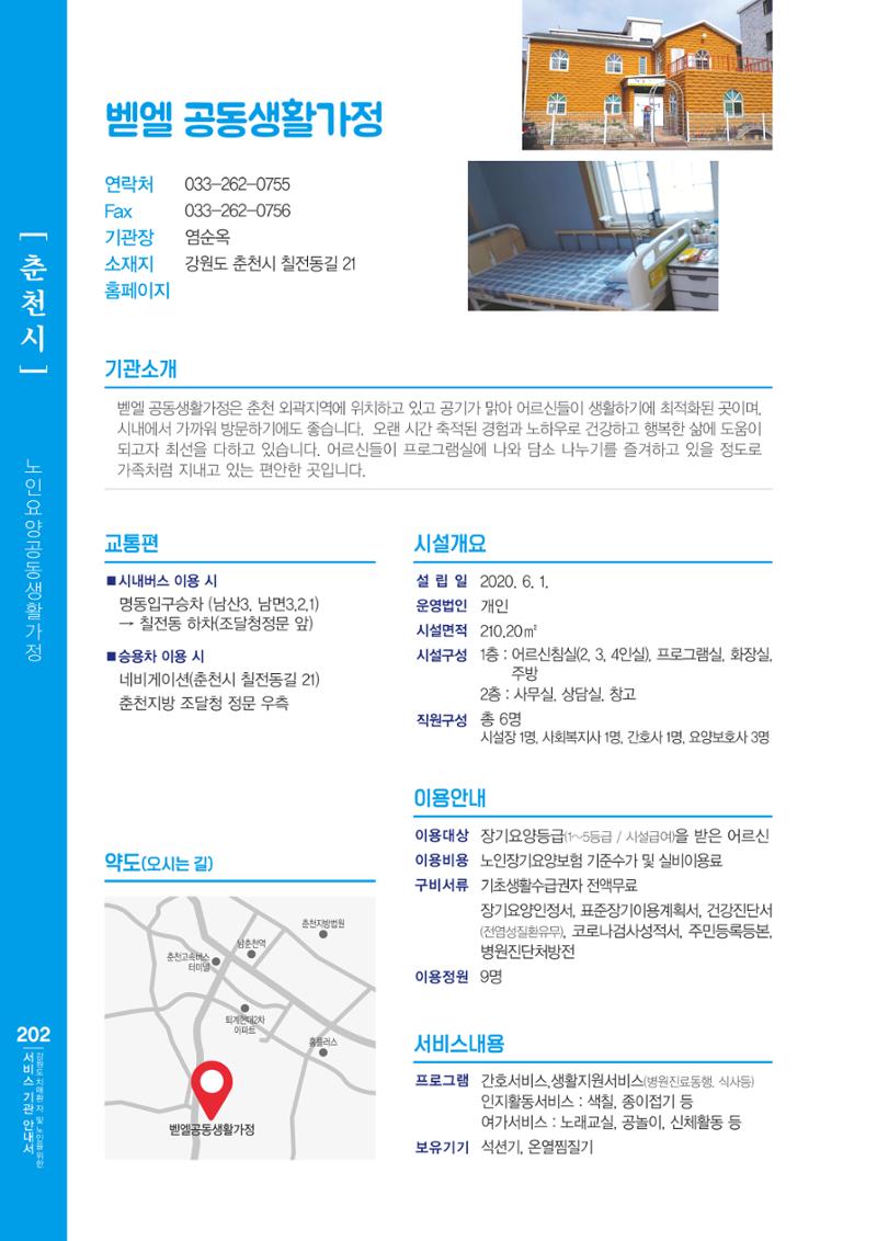강원도 치매환자 및 노인을 위한 서비스 기관 안내서 203페이지