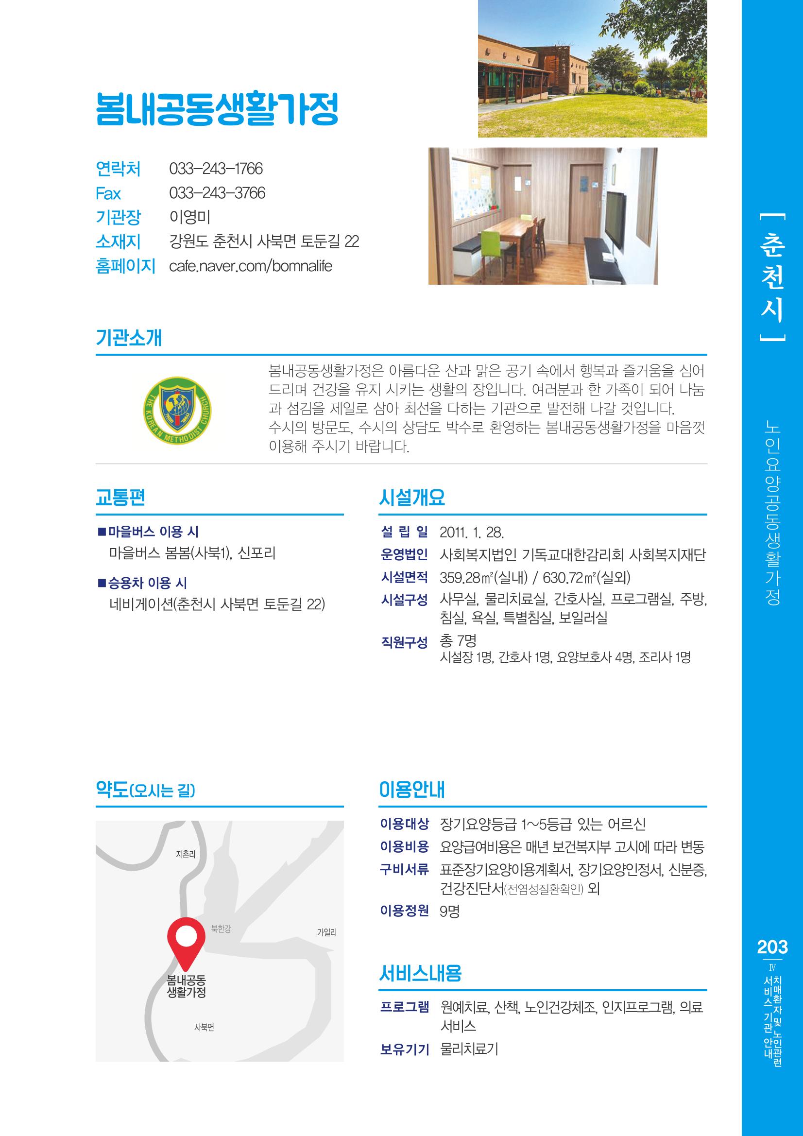 강원도 치매환자 및 노인을 위한 서비스 기관 안내서 204페이지