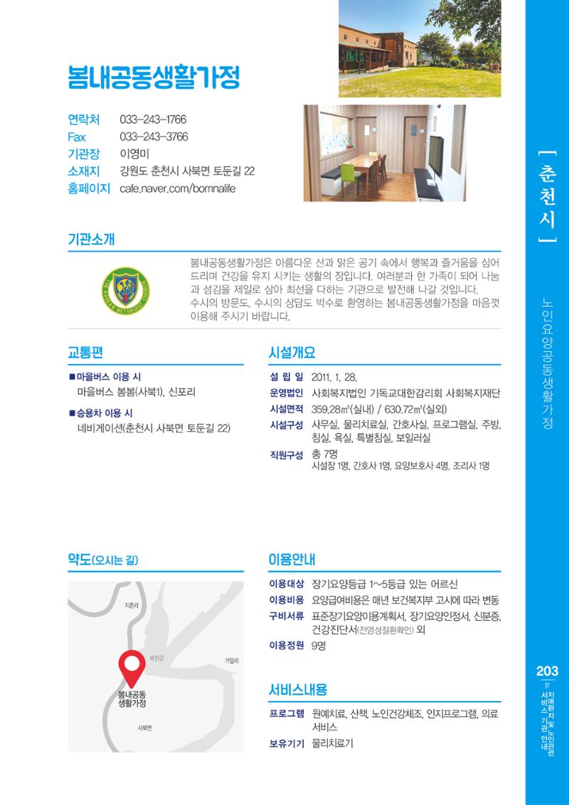 강원도 치매환자 및 노인을 위한 서비스 기관 안내서 204페이지
