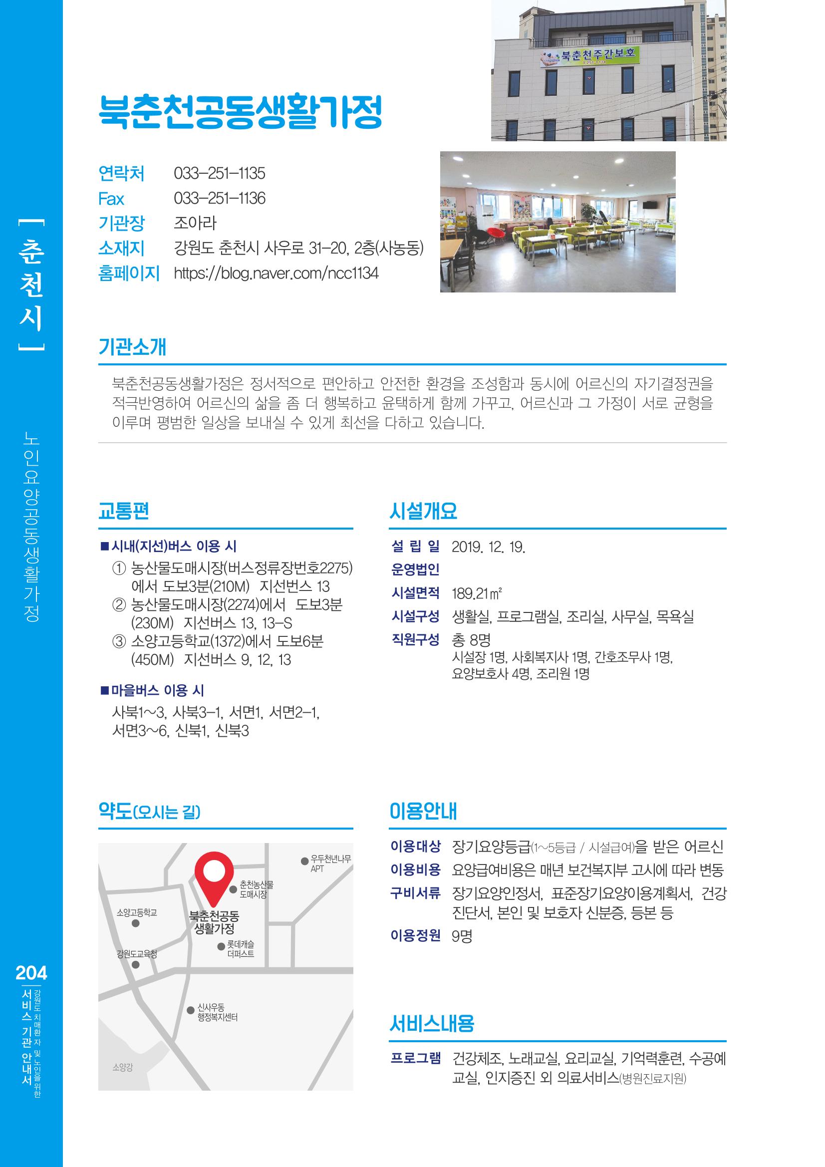 강원도 치매환자 및 노인을 위한 서비스 기관 안내서 205페이지