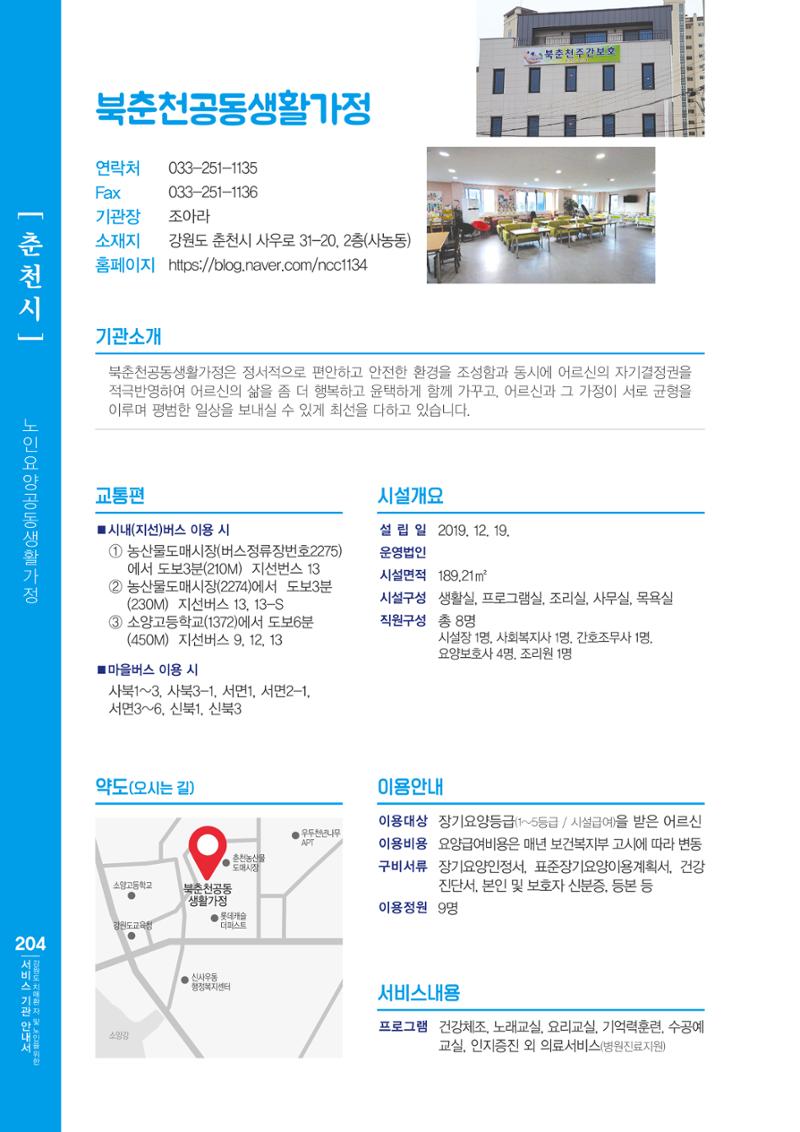 강원도 치매환자 및 노인을 위한 서비스 기관 안내서 205페이지