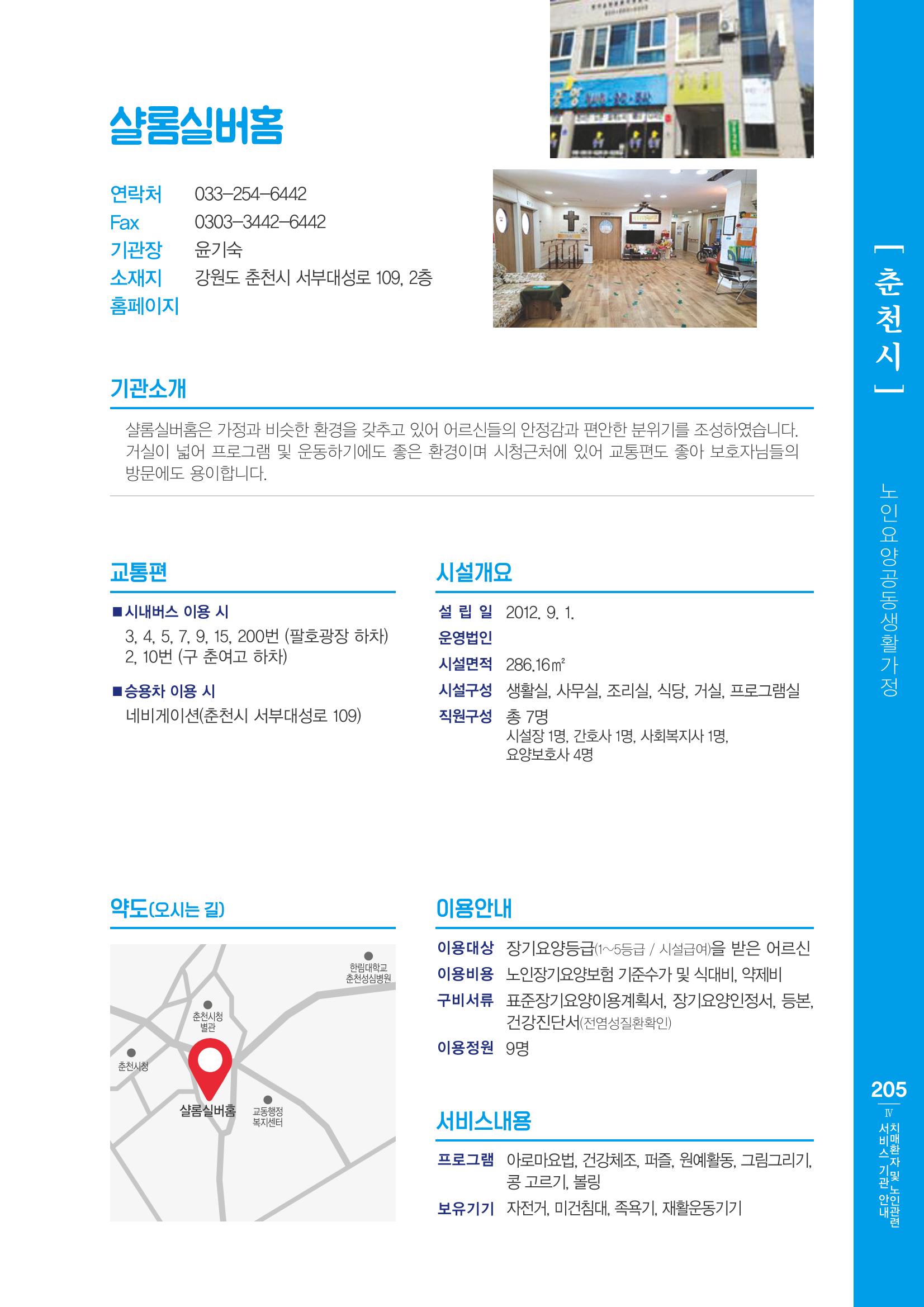 강원도 치매환자 및 노인을 위한 서비스 기관 안내서 206페이지
