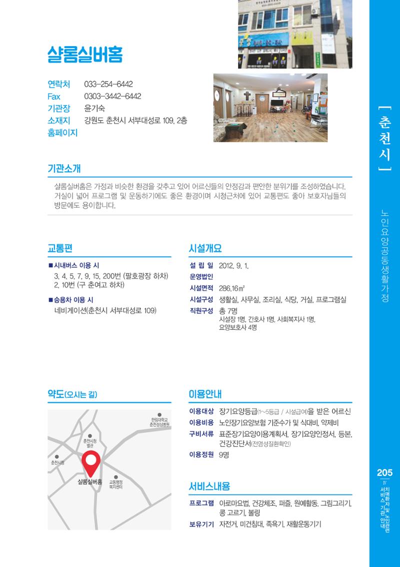 강원도 치매환자 및 노인을 위한 서비스 기관 안내서 206페이지