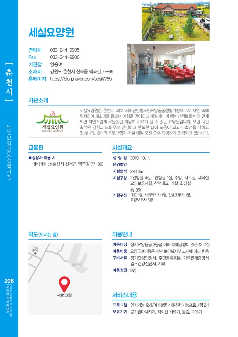 강원도 치매환자 및 노인을 위한 서비스 기관 안내서 207페이지