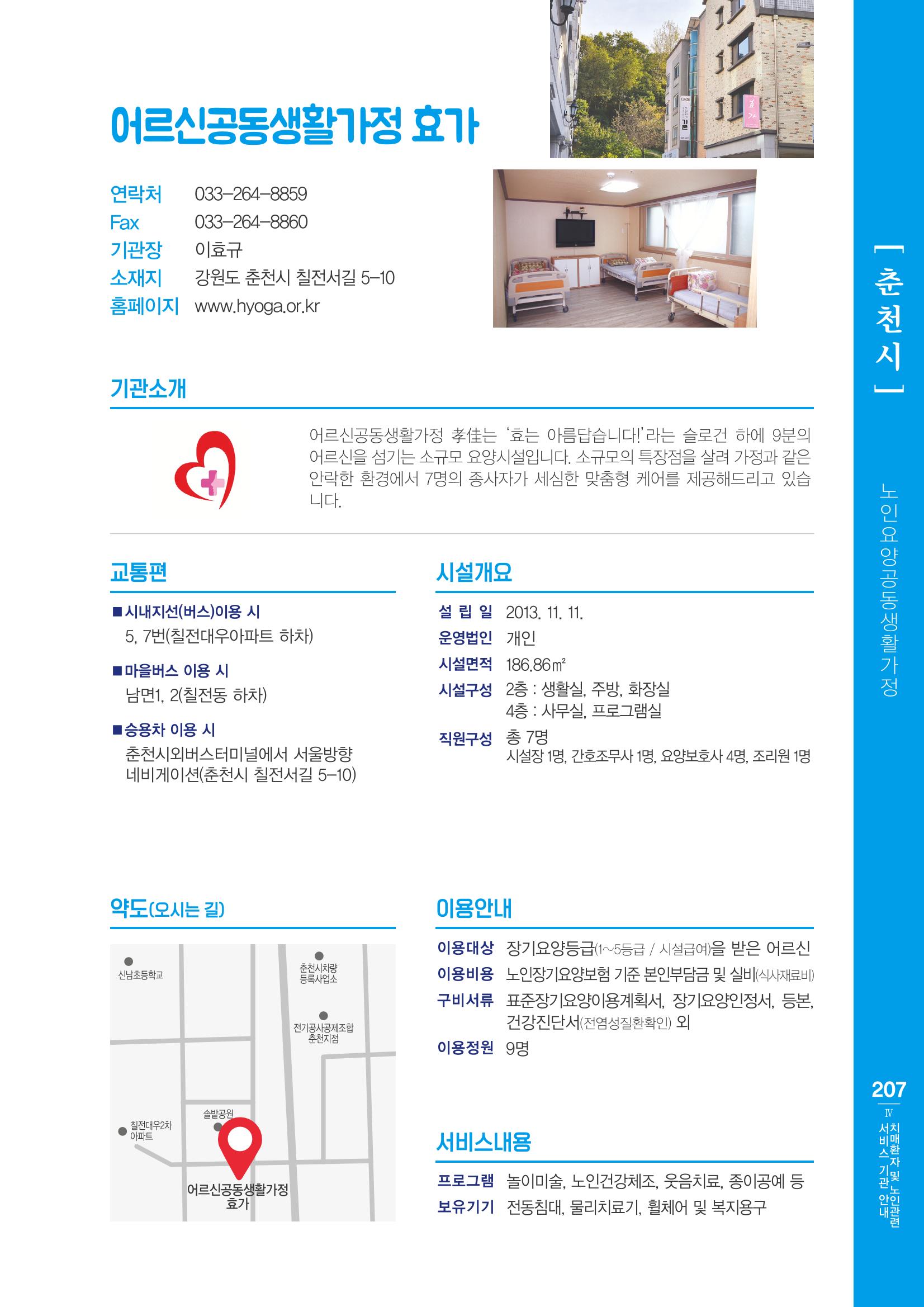 강원도 치매환자 및 노인을 위한 서비스 기관 안내서 208페이지