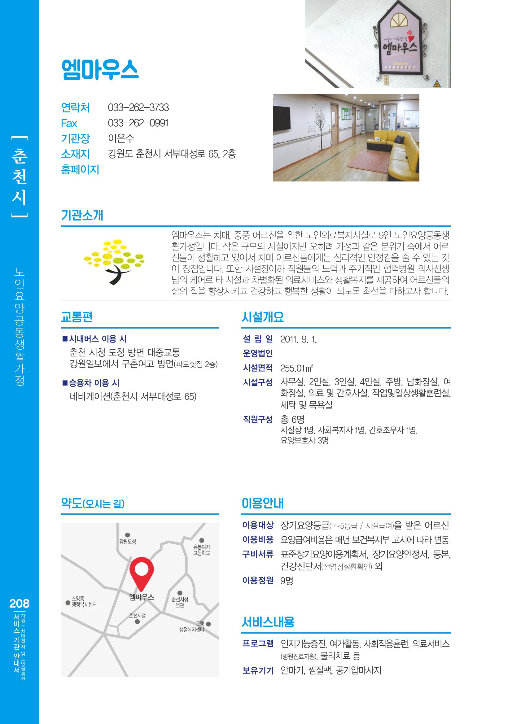 강원도 치매환자 및 노인을 위한 서비스 기관 안내서 209페이지