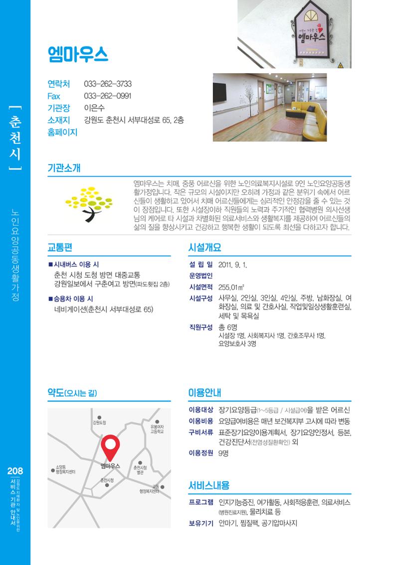 강원도 치매환자 및 노인을 위한 서비스 기관 안내서 209페이지