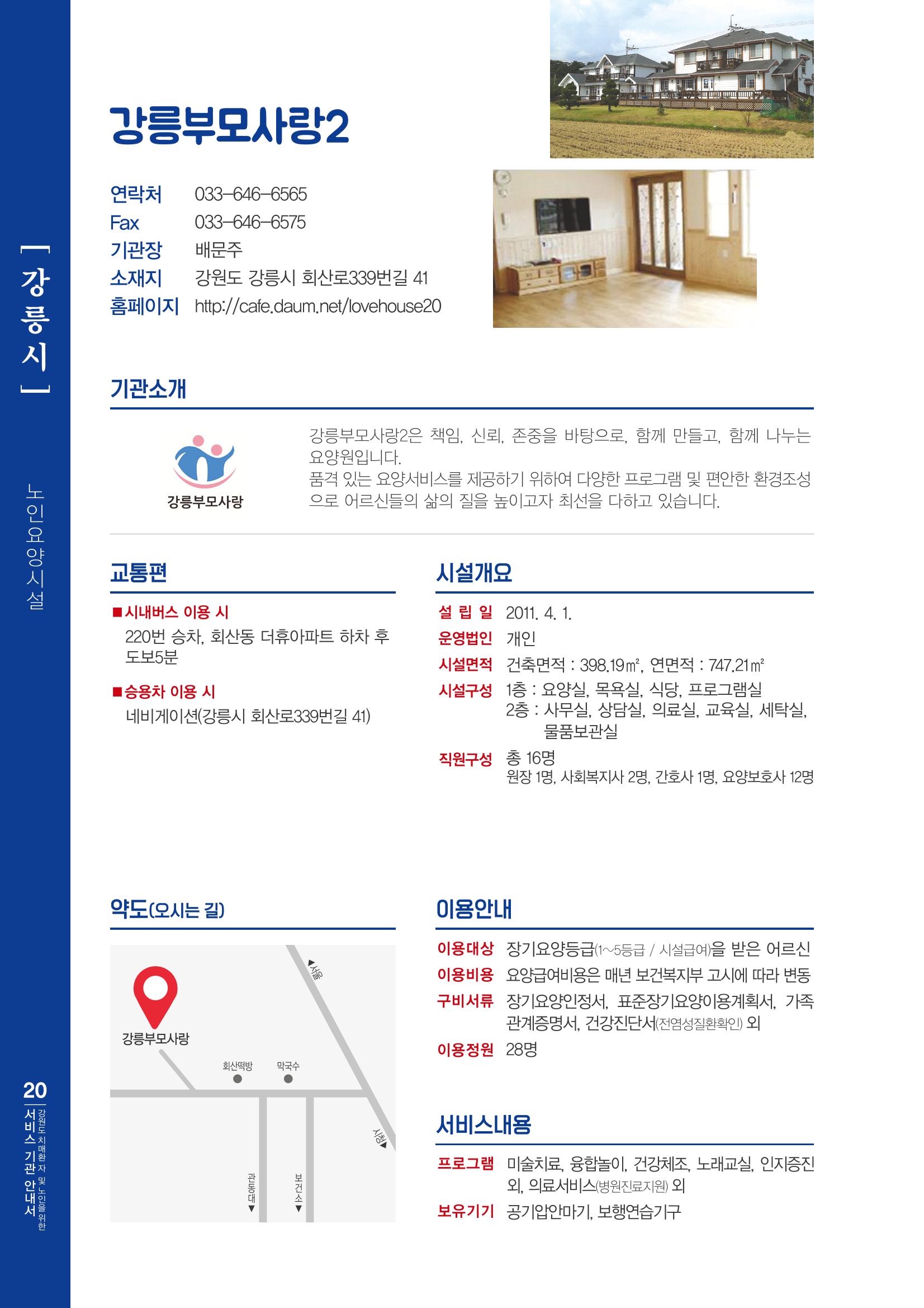 강원도 치매환자 및 노인을 위한 서비스 기관 안내서 21페이지