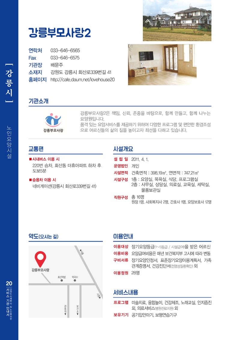 강원도 치매환자 및 노인을 위한 서비스 기관 안내서 21페이지