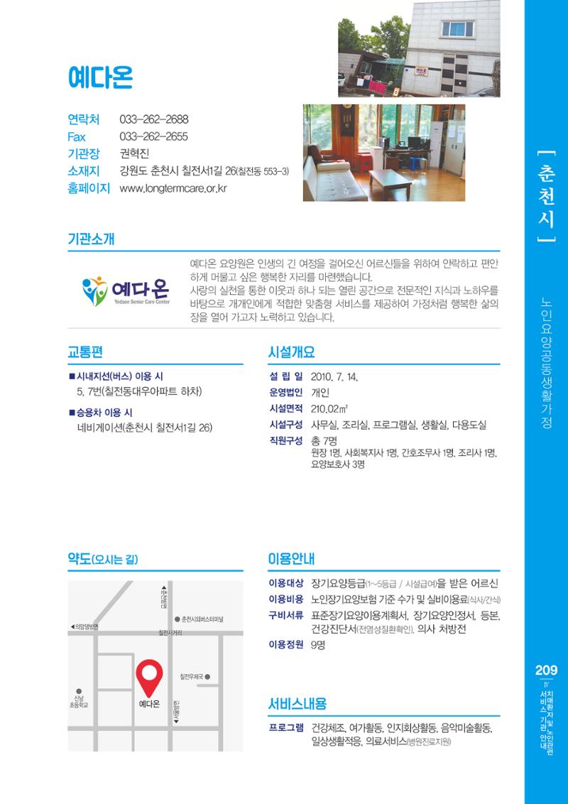 강원도 치매환자 및 노인을 위한 서비스 기관 안내서 210페이지