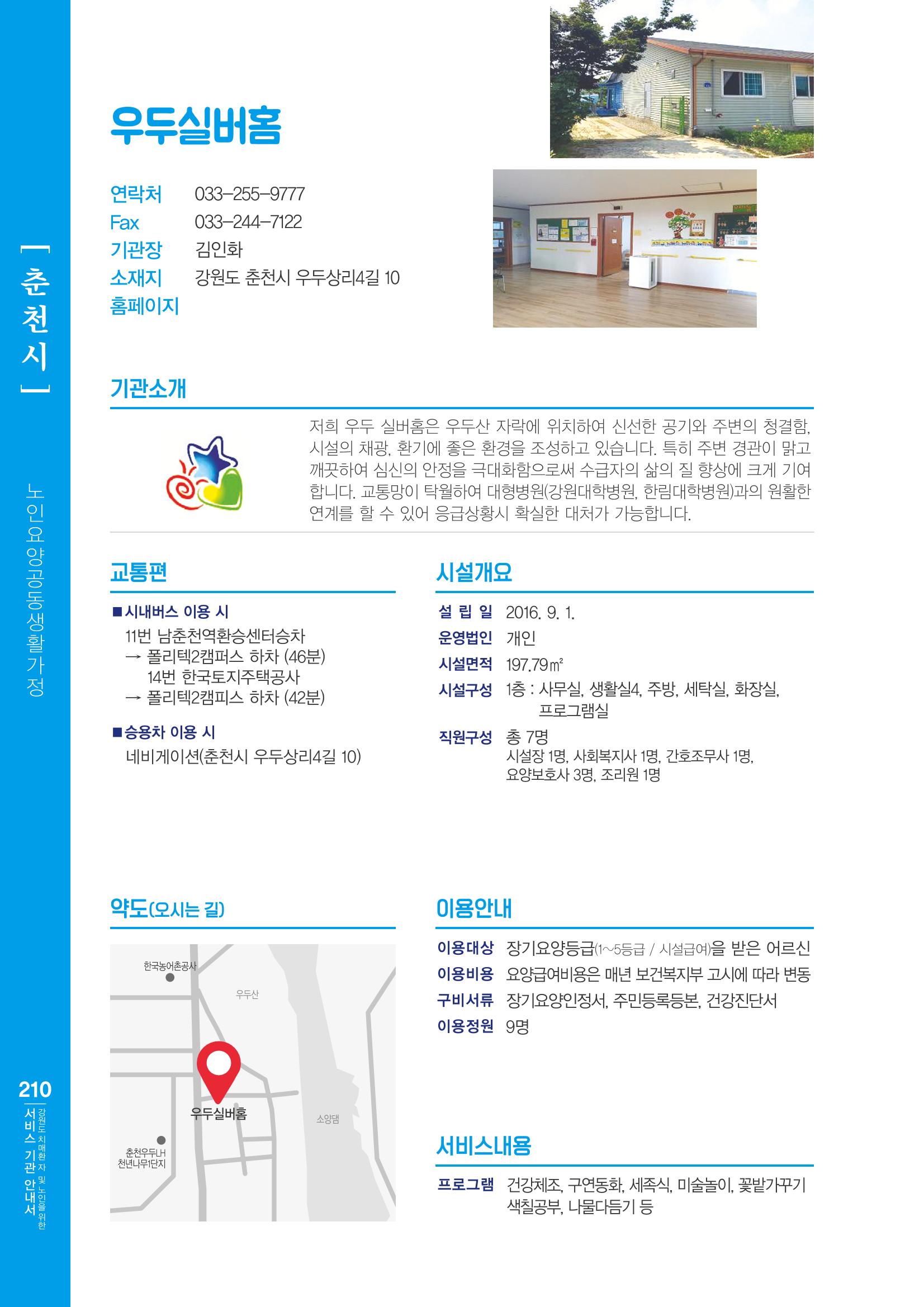 강원도 치매환자 및 노인을 위한 서비스 기관 안내서 211페이지