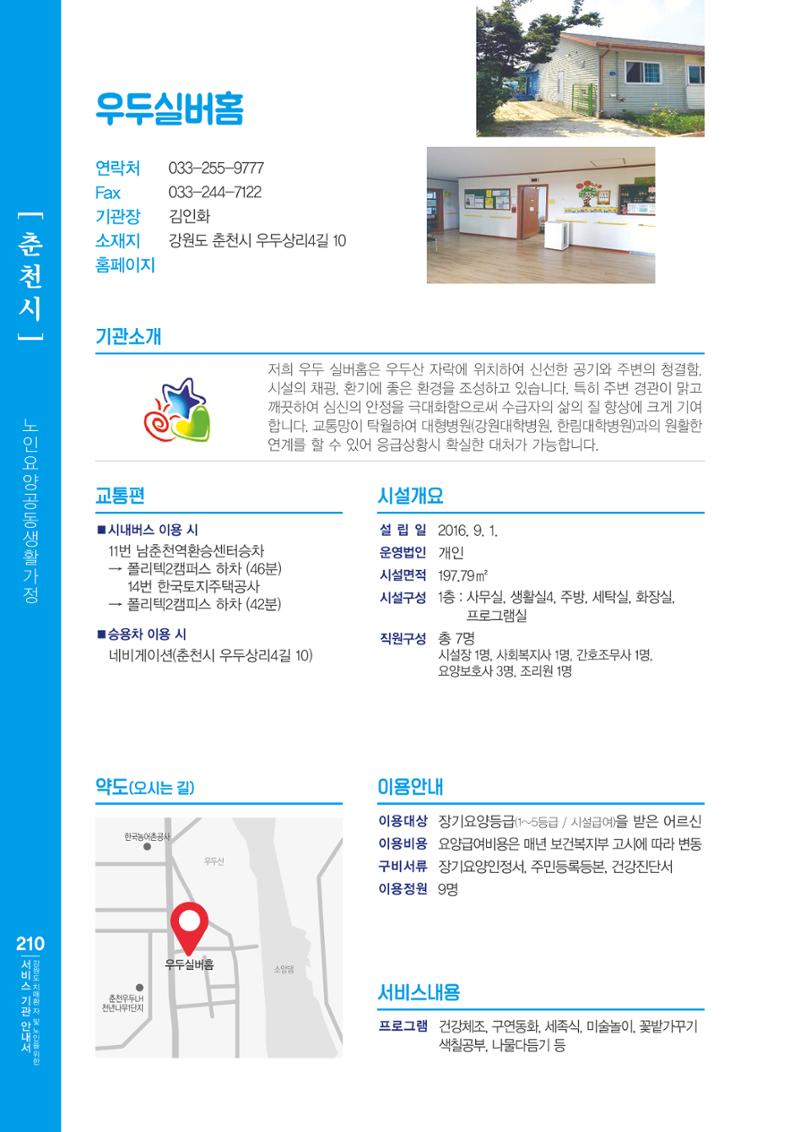 강원도 치매환자 및 노인을 위한 서비스 기관 안내서 211페이지