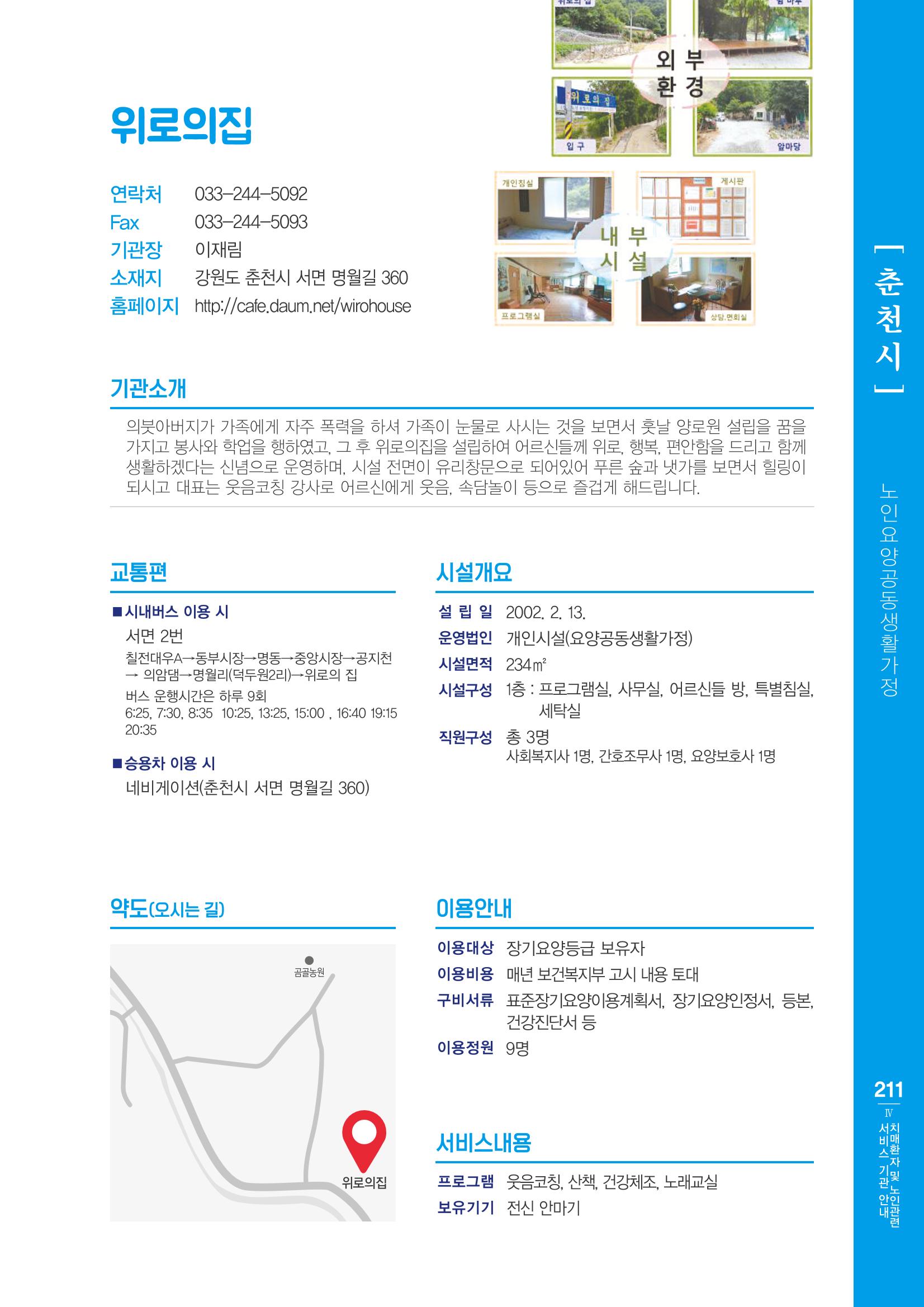 강원도 치매환자 및 노인을 위한 서비스 기관 안내서 212페이지