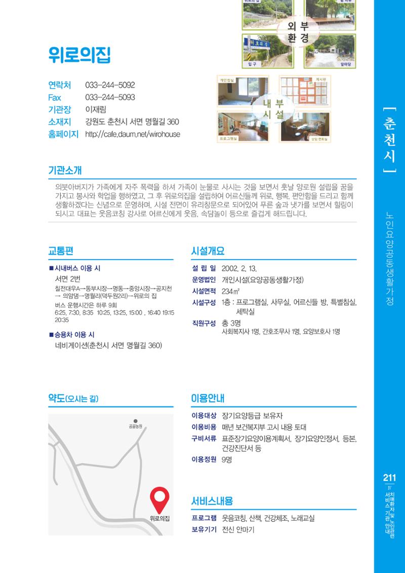강원도 치매환자 및 노인을 위한 서비스 기관 안내서 212페이지