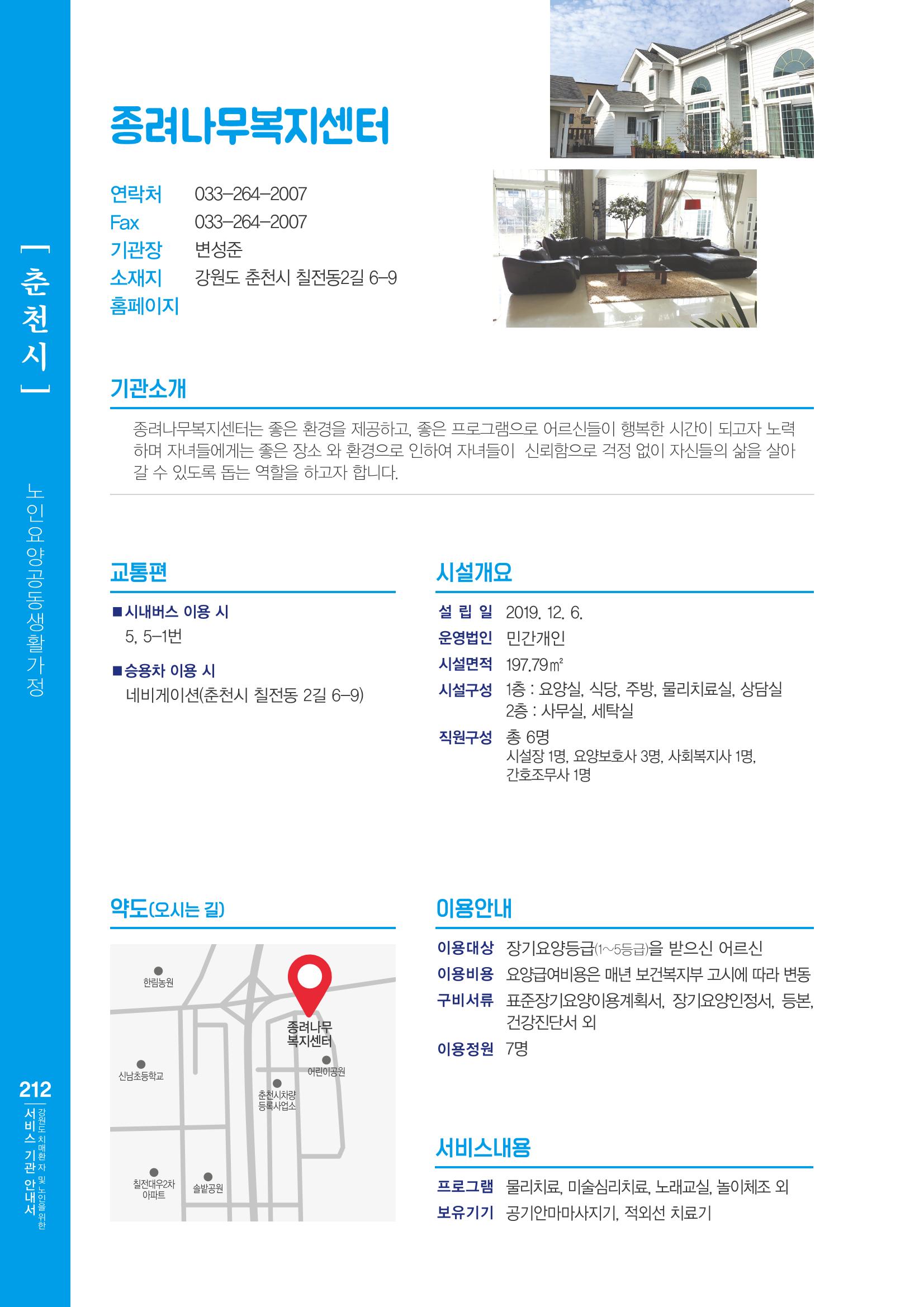 강원도 치매환자 및 노인을 위한 서비스 기관 안내서 213페이지
