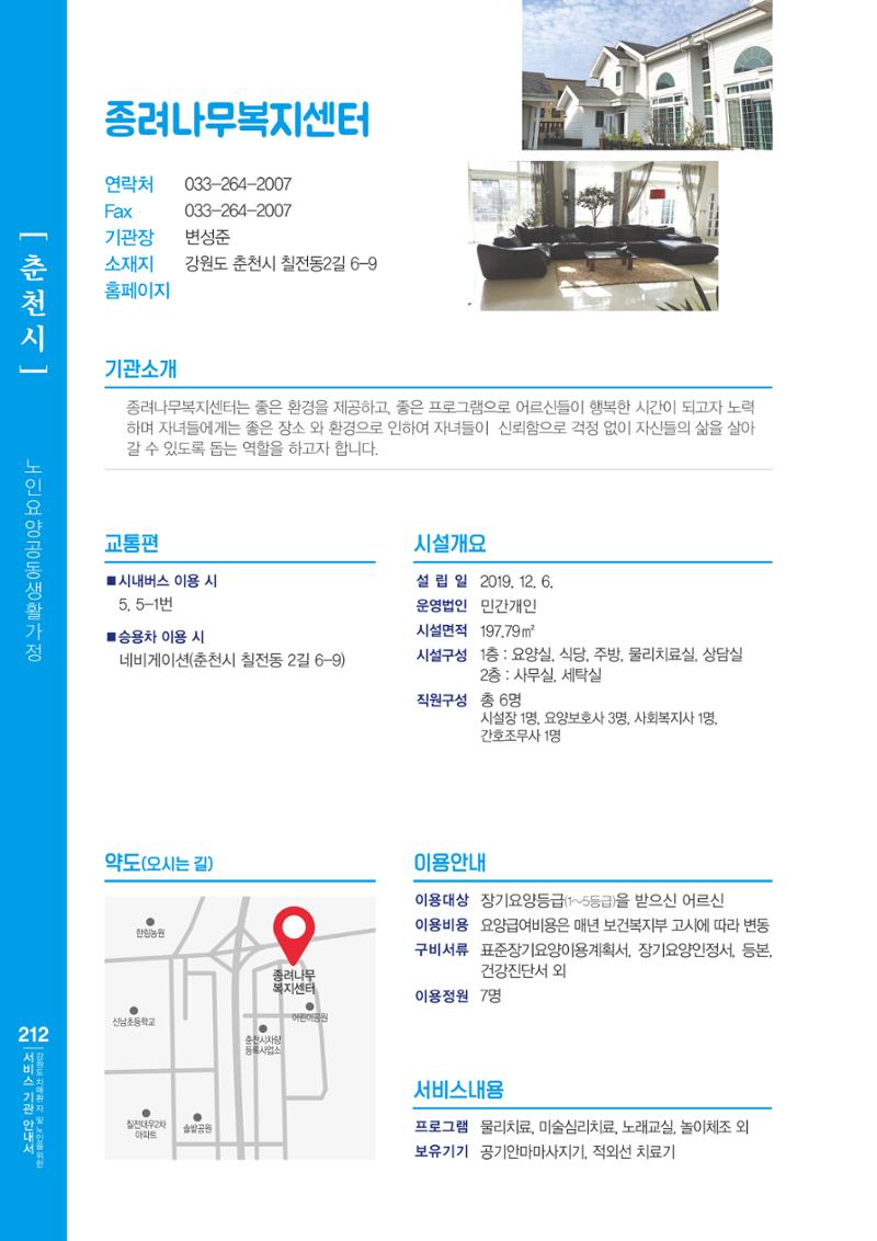강원도 치매환자 및 노인을 위한 서비스 기관 안내서 213페이지