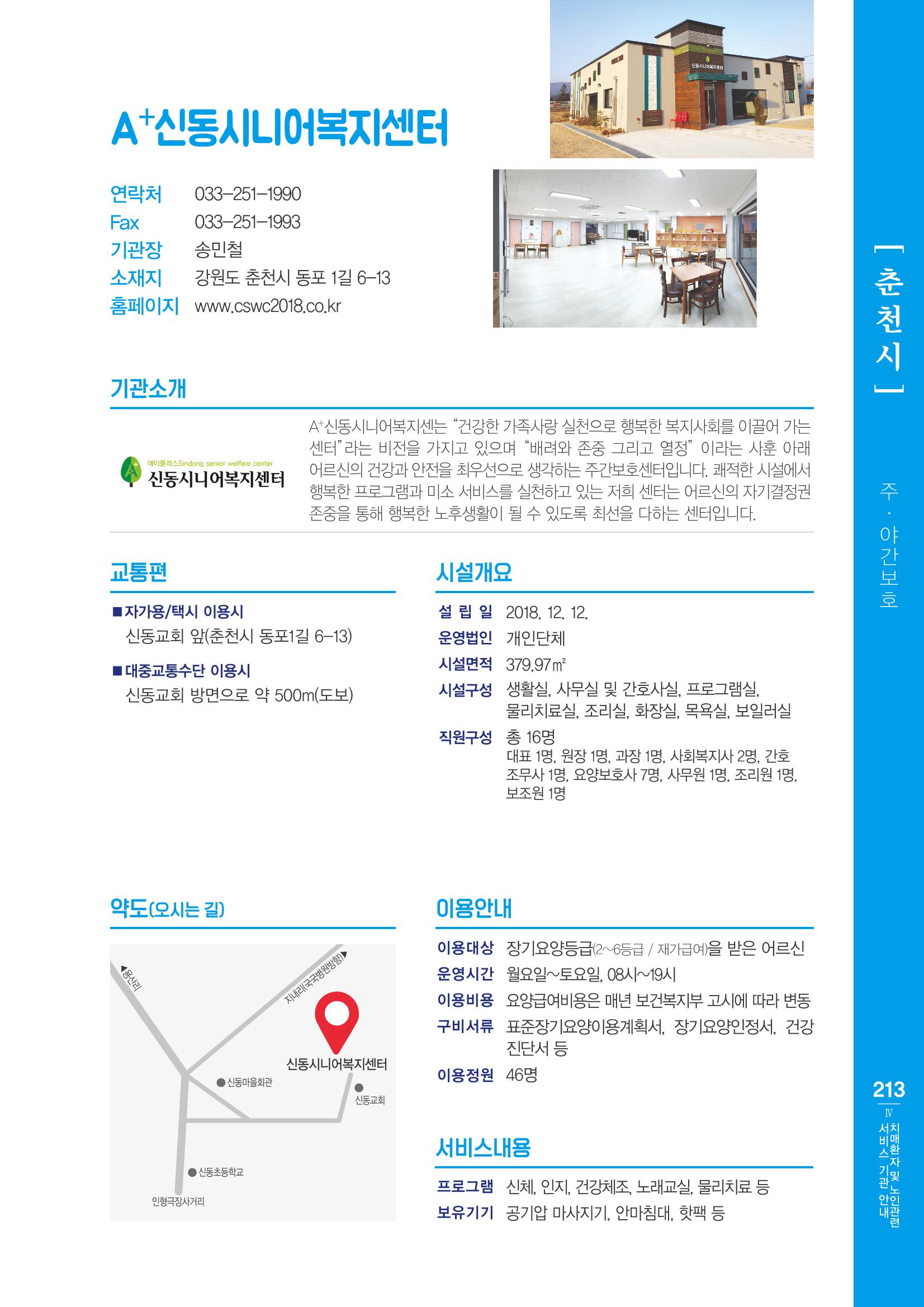 강원도 치매환자 및 노인을 위한 서비스 기관 안내서 214페이지