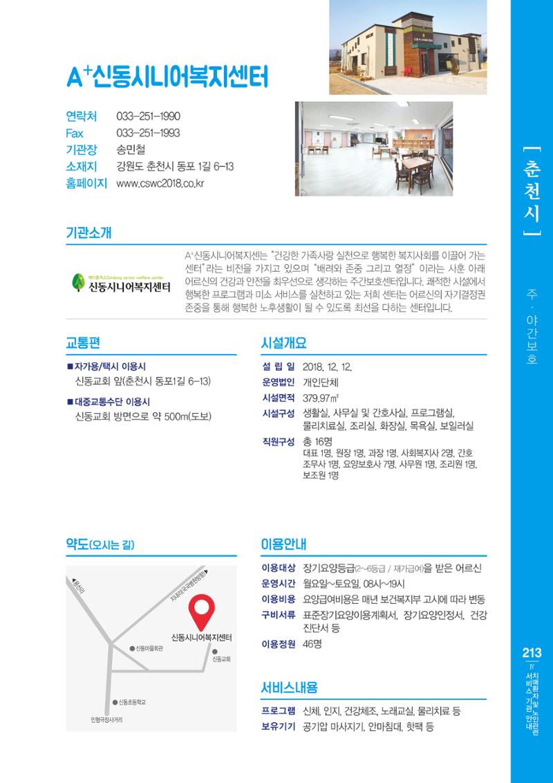 강원도 치매환자 및 노인을 위한 서비스 기관 안내서 214페이지