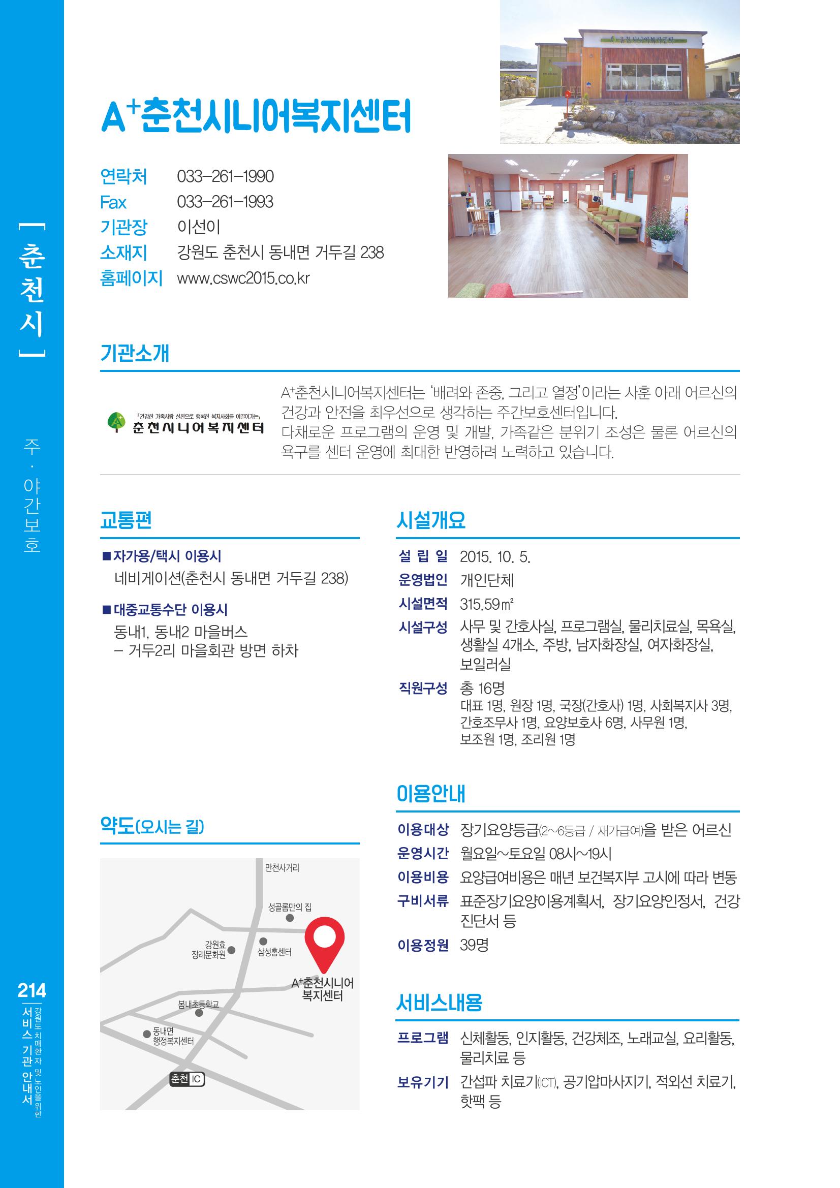 강원도 치매환자 및 노인을 위한 서비스 기관 안내서 215페이지