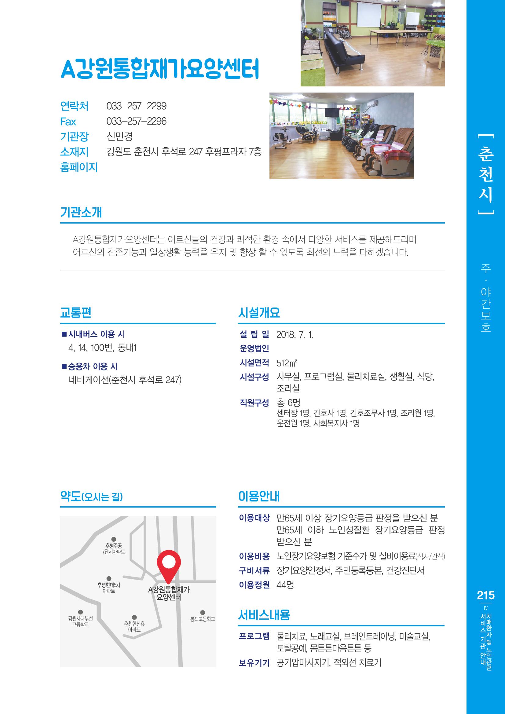 강원도 치매환자 및 노인을 위한 서비스 기관 안내서 216페이지