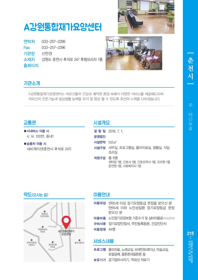 강원도 치매환자 및 노인을 위한 서비스 기관 안내서 216페이지