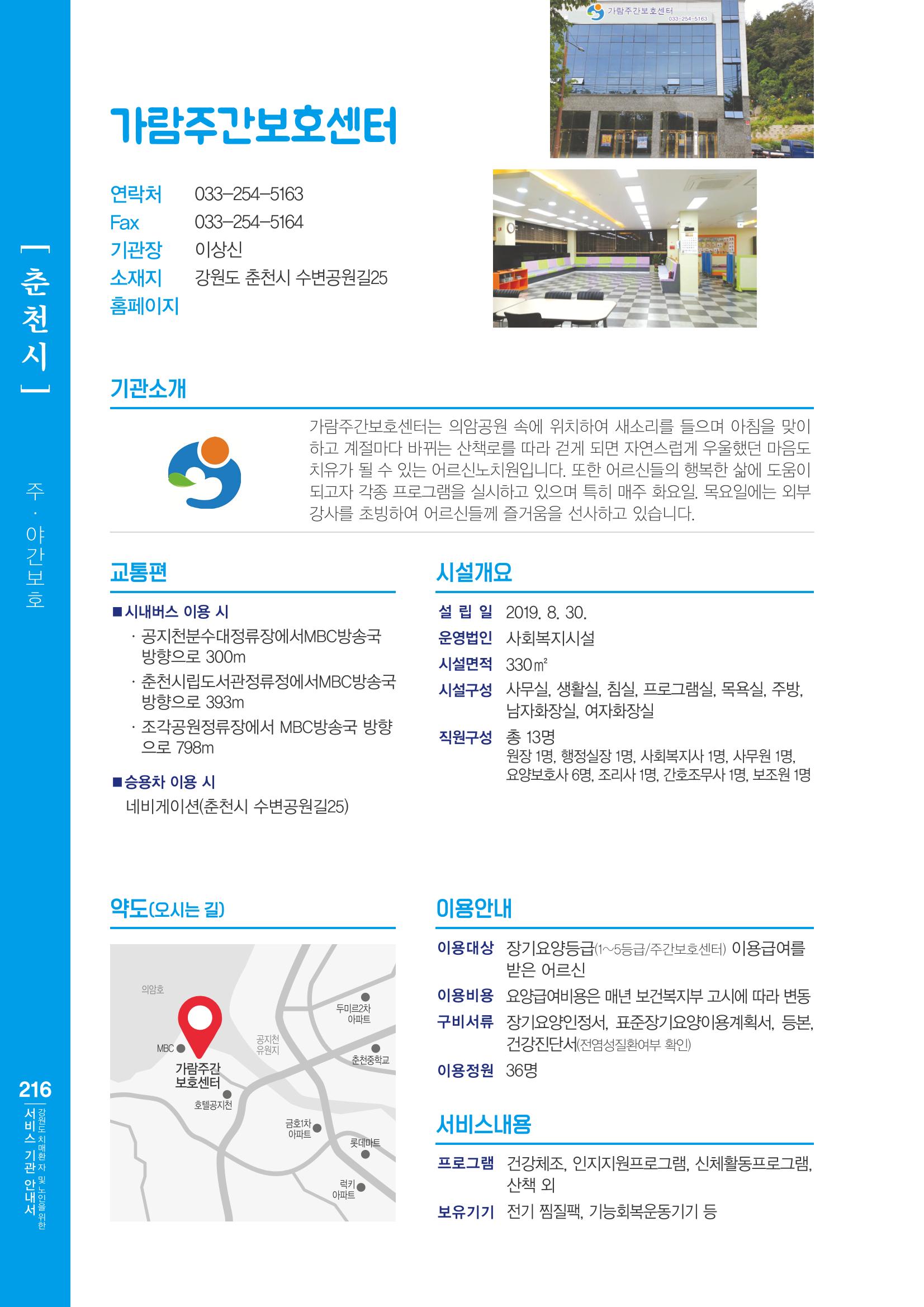 강원도 치매환자 및 노인을 위한 서비스 기관 안내서 217페이지