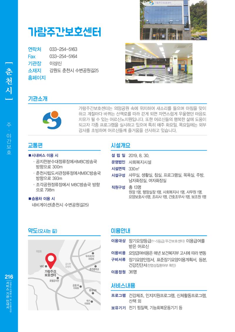 강원도 치매환자 및 노인을 위한 서비스 기관 안내서 217페이지