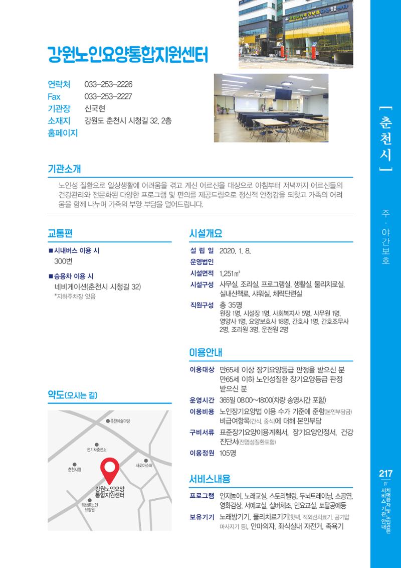 강원도 치매환자 및 노인을 위한 서비스 기관 안내서 218페이지