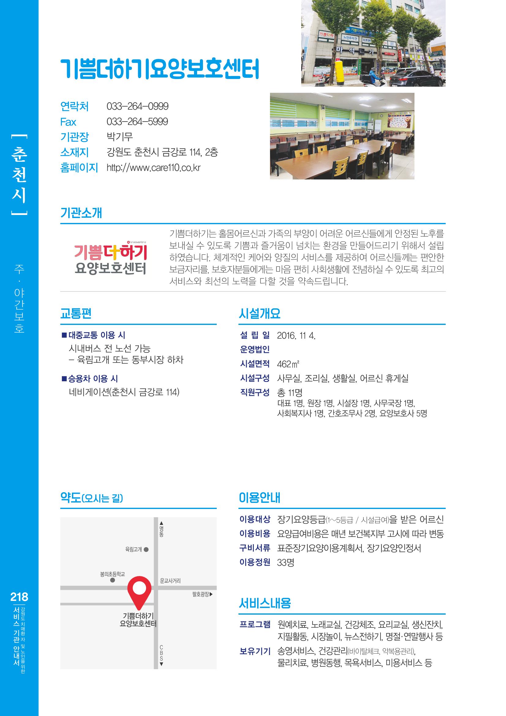강원도 치매환자 및 노인을 위한 서비스 기관 안내서 219페이지