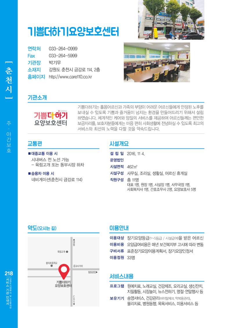 강원도 치매환자 및 노인을 위한 서비스 기관 안내서 219페이지