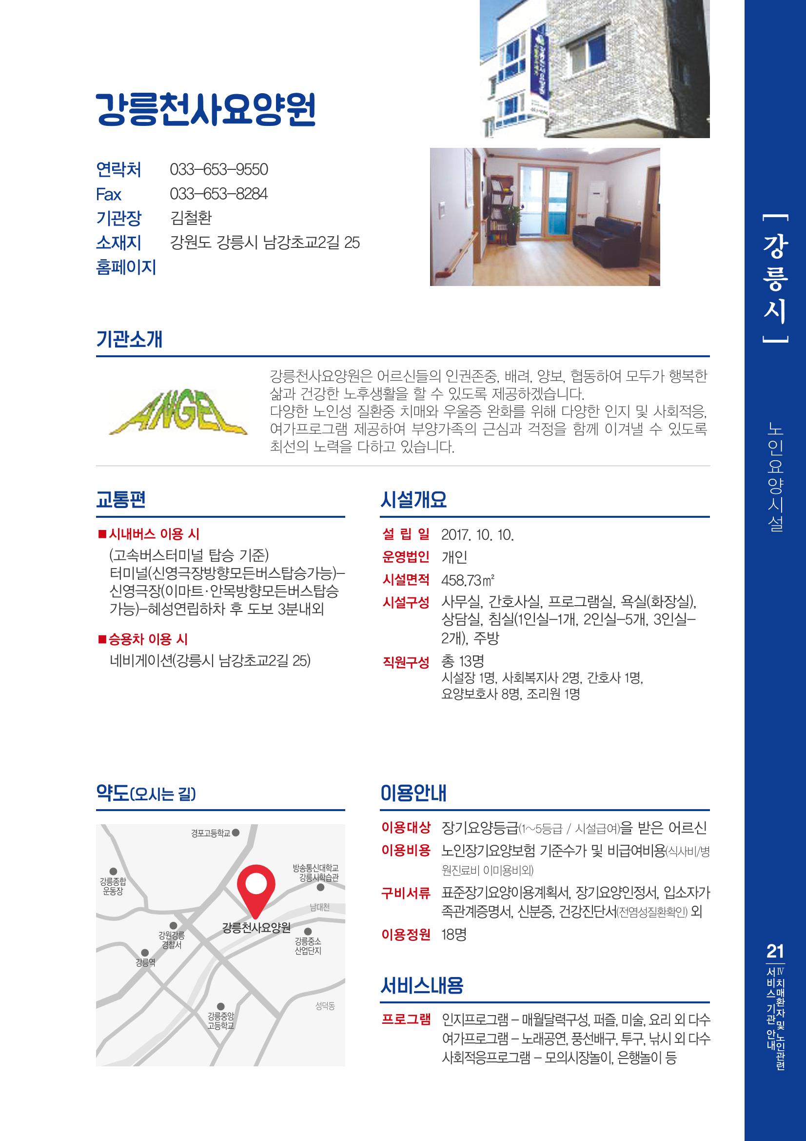 강원도 치매환자 및 노인을 위한 서비스 기관 안내서 22페이지