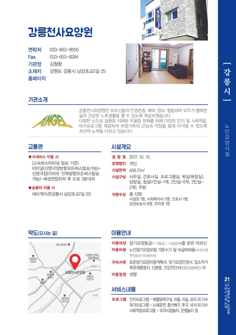 강원도 치매환자 및 노인을 위한 서비스 기관 안내서 22페이지
