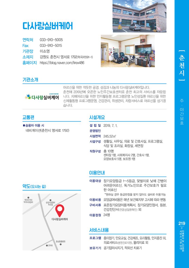 강원도 치매환자 및 노인을 위한 서비스 기관 안내서 220페이지