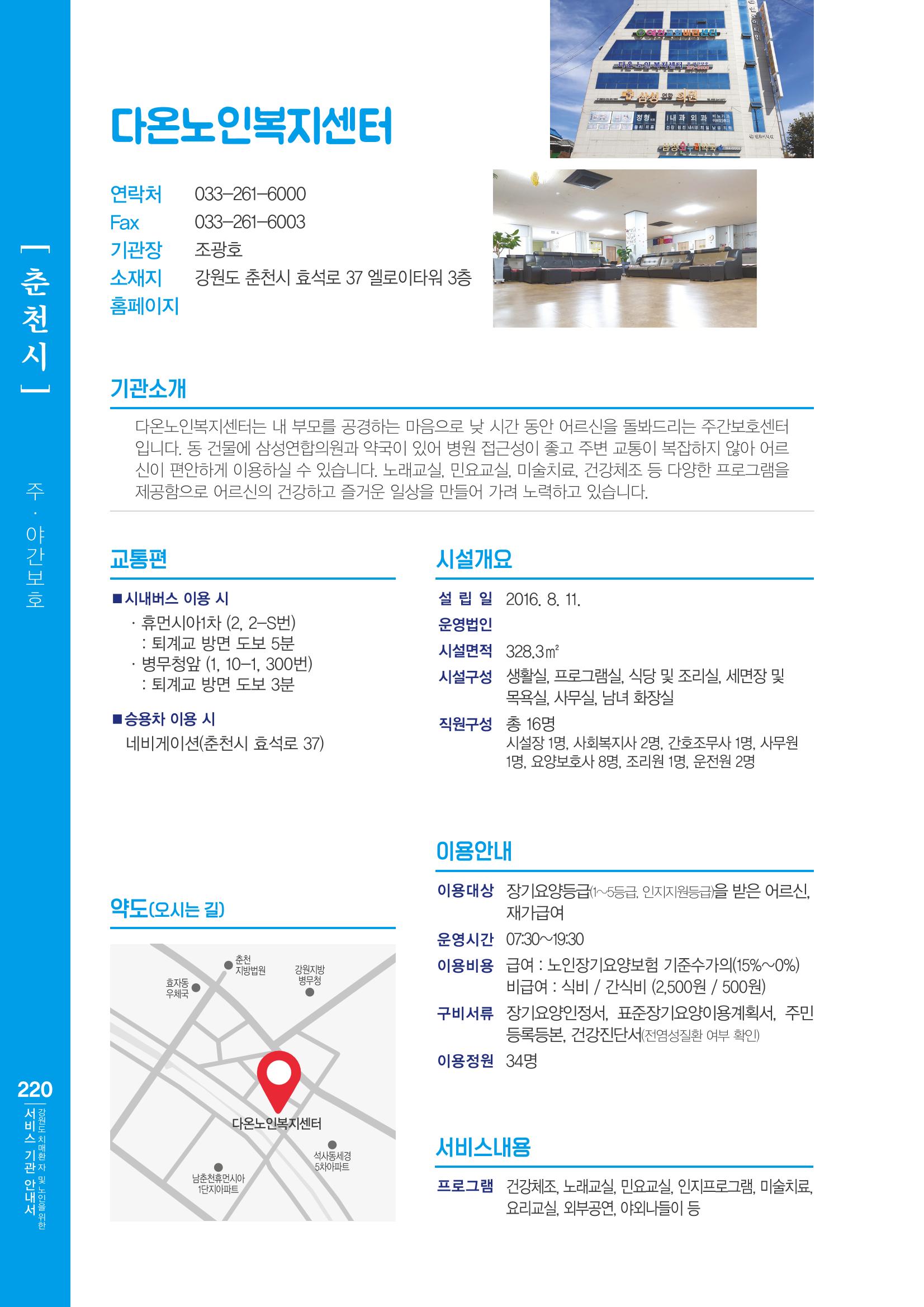 강원도 치매환자 및 노인을 위한 서비스 기관 안내서 221페이지