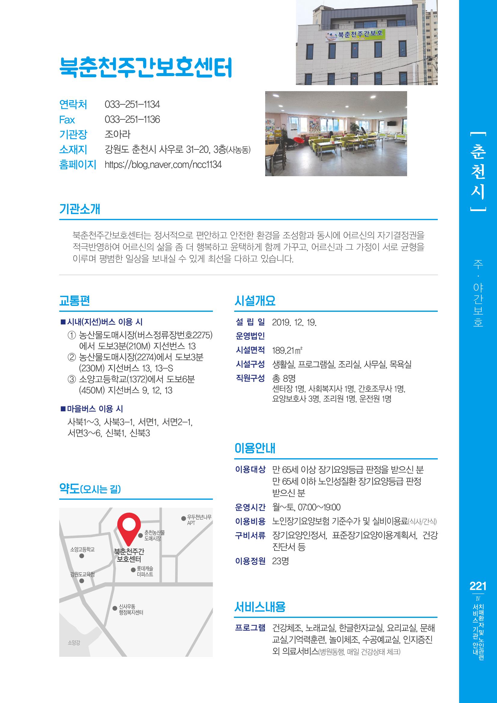 강원도 치매환자 및 노인을 위한 서비스 기관 안내서 222페이지