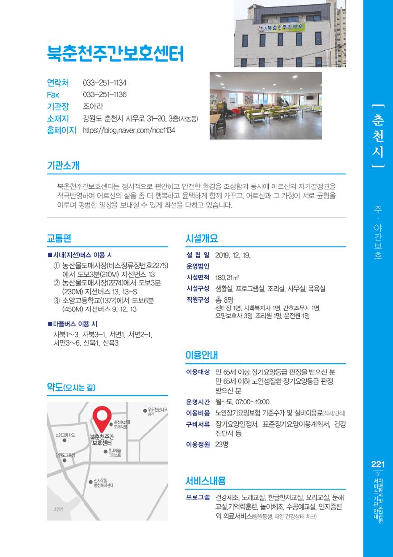 강원도 치매환자 및 노인을 위한 서비스 기관 안내서 222페이지