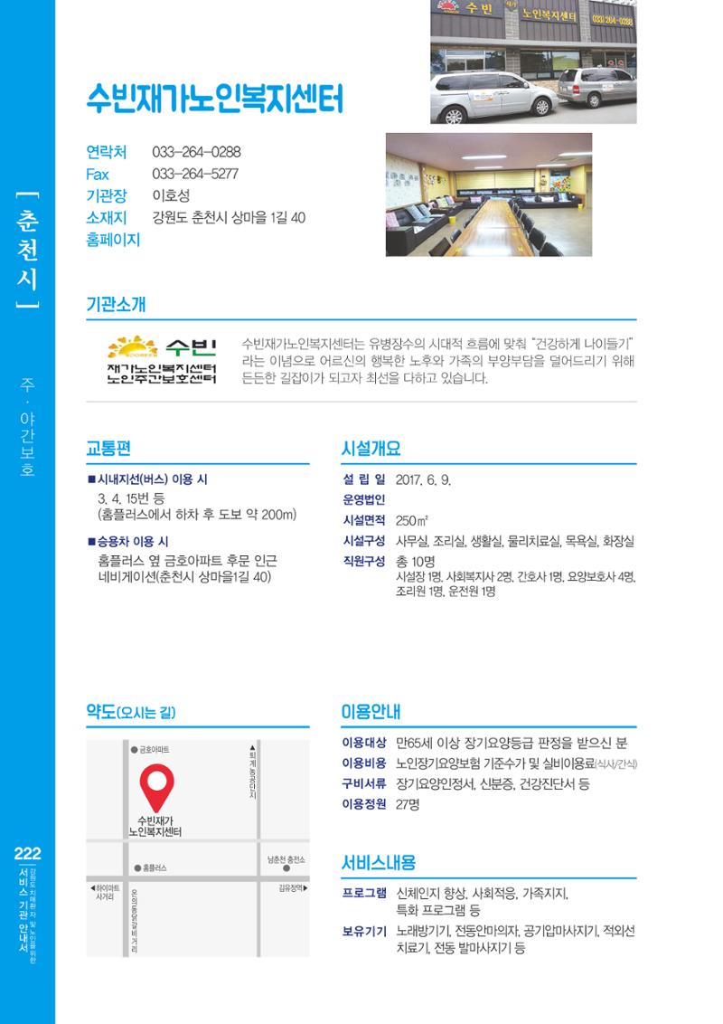 강원도 치매환자 및 노인을 위한 서비스 기관 안내서 223페이지