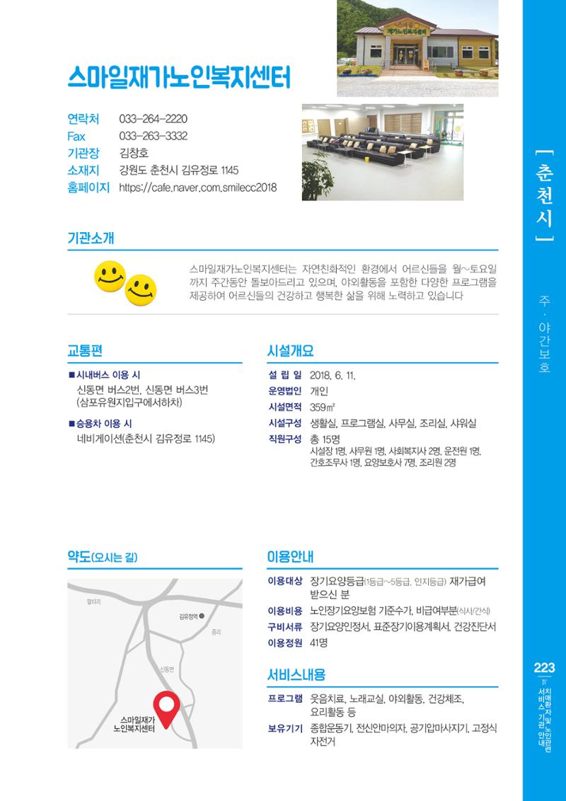 강원도 치매환자 및 노인을 위한 서비스 기관 안내서 224페이지