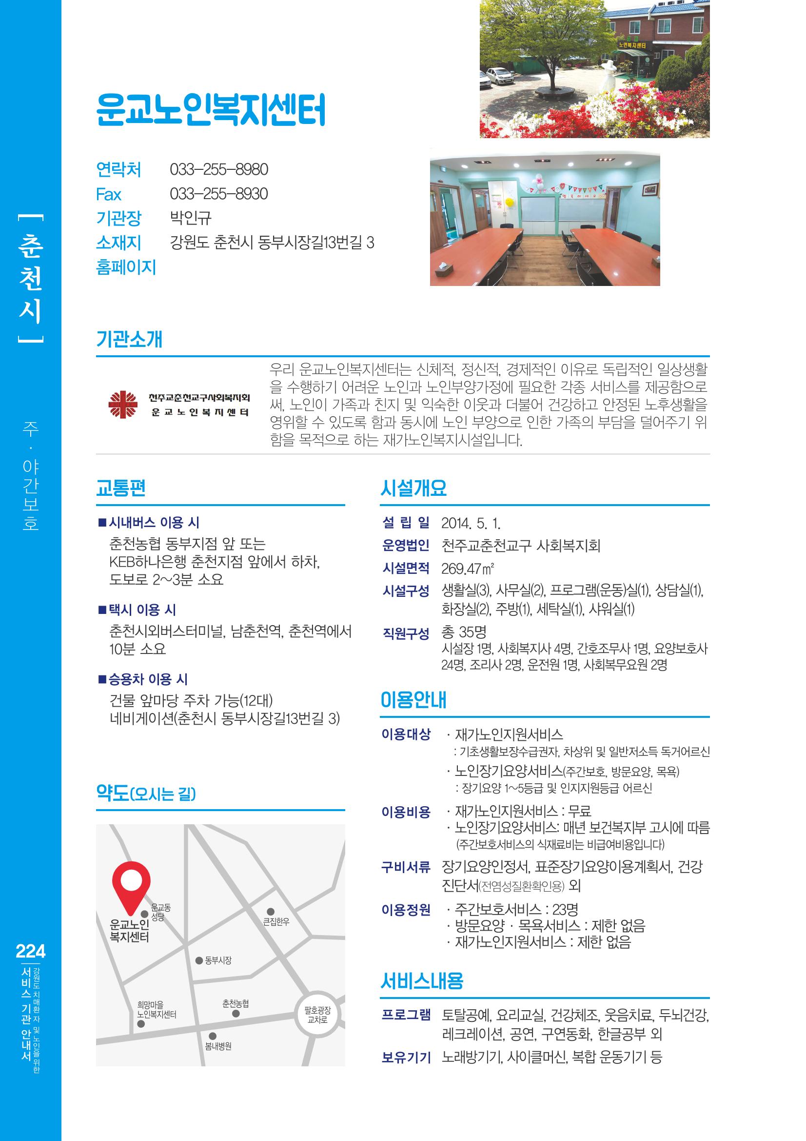 강원도 치매환자 및 노인을 위한 서비스 기관 안내서 225페이지