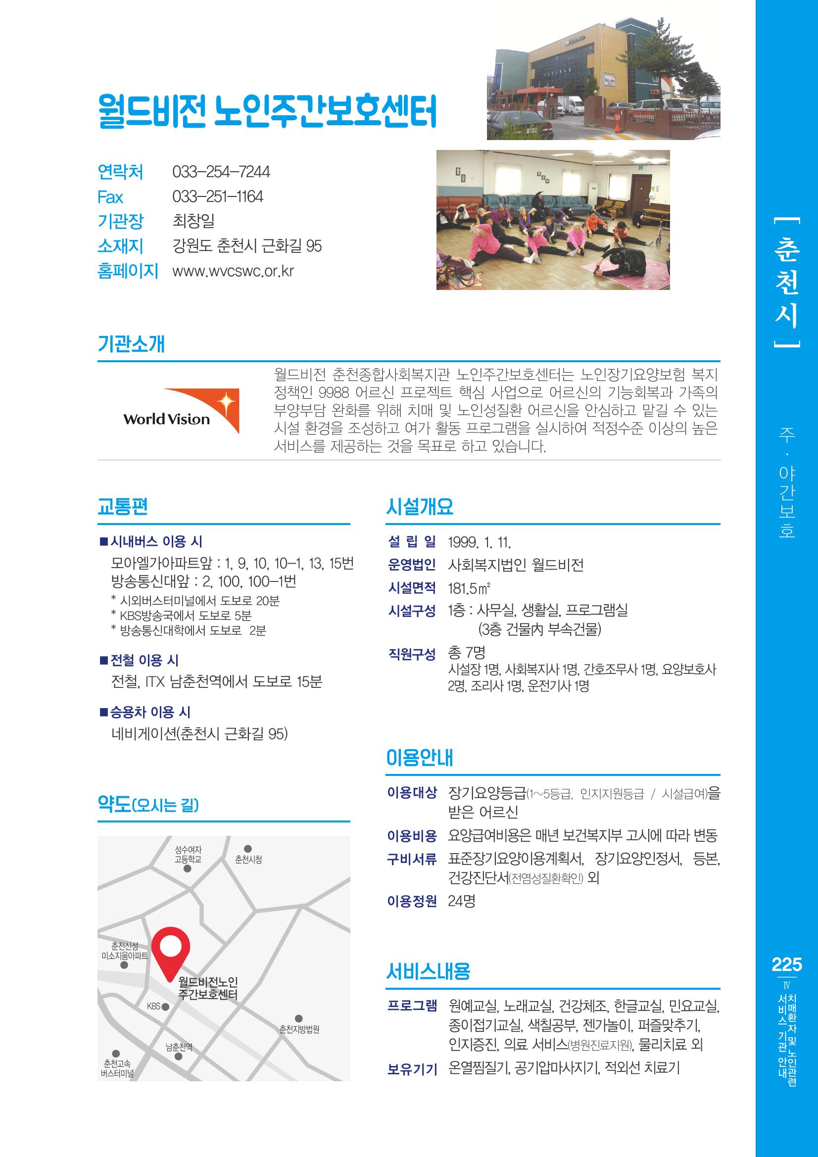 강원도 치매환자 및 노인을 위한 서비스 기관 안내서 226페이지