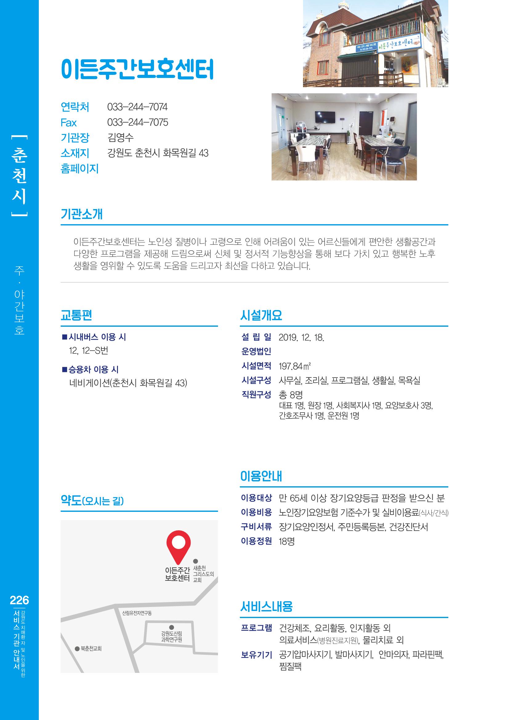 강원도 치매환자 및 노인을 위한 서비스 기관 안내서 227페이지