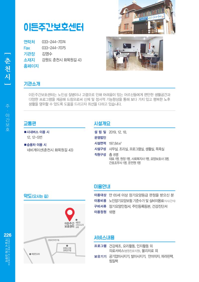 강원도 치매환자 및 노인을 위한 서비스 기관 안내서 227페이지