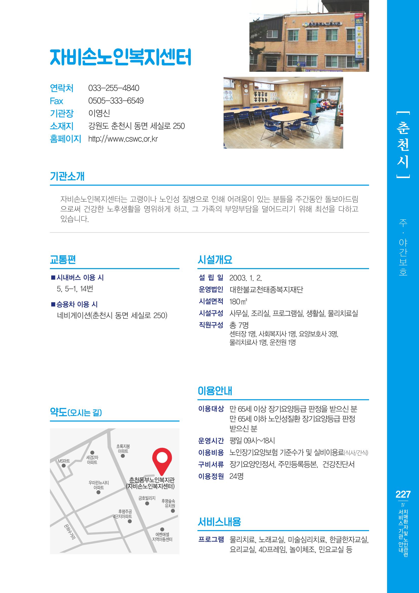강원도 치매환자 및 노인을 위한 서비스 기관 안내서 228페이지