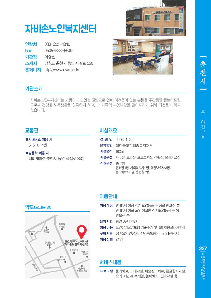 강원도 치매환자 및 노인을 위한 서비스 기관 안내서 228페이지