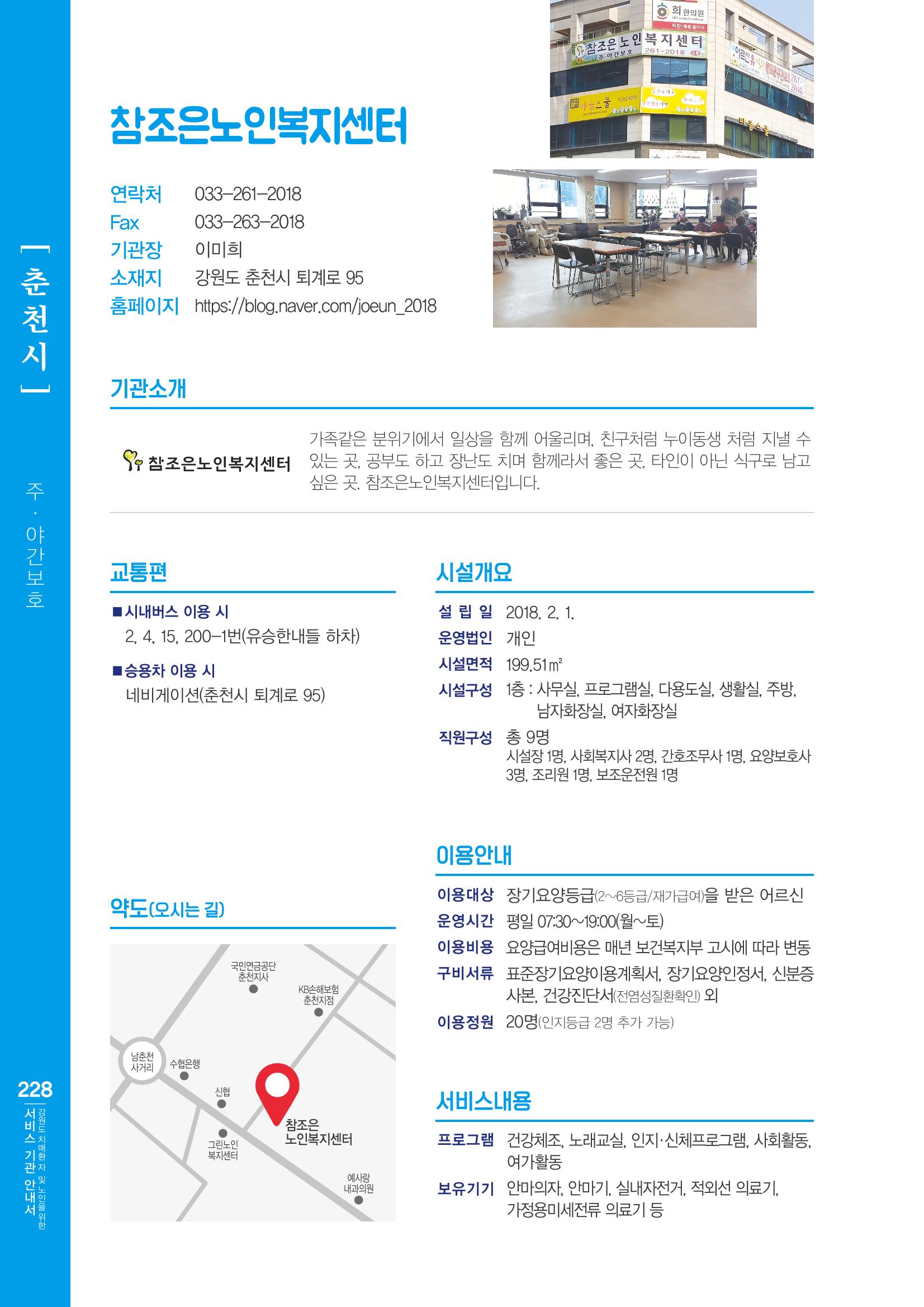 강원도 치매환자 및 노인을 위한 서비스 기관 안내서 229페이지