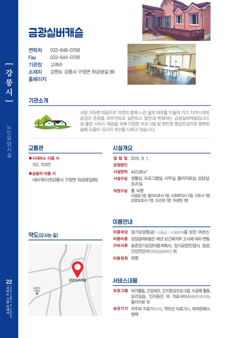 강원도 치매환자 및 노인을 위한 서비스 기관 안내서 23페이지